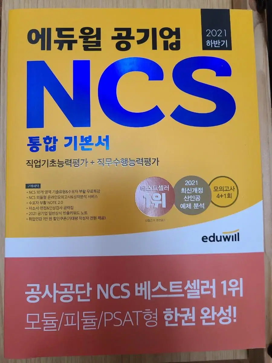 에듀윌 NCS 통합 기본서